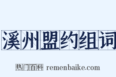 溪州盟约组词是什么意思的图片